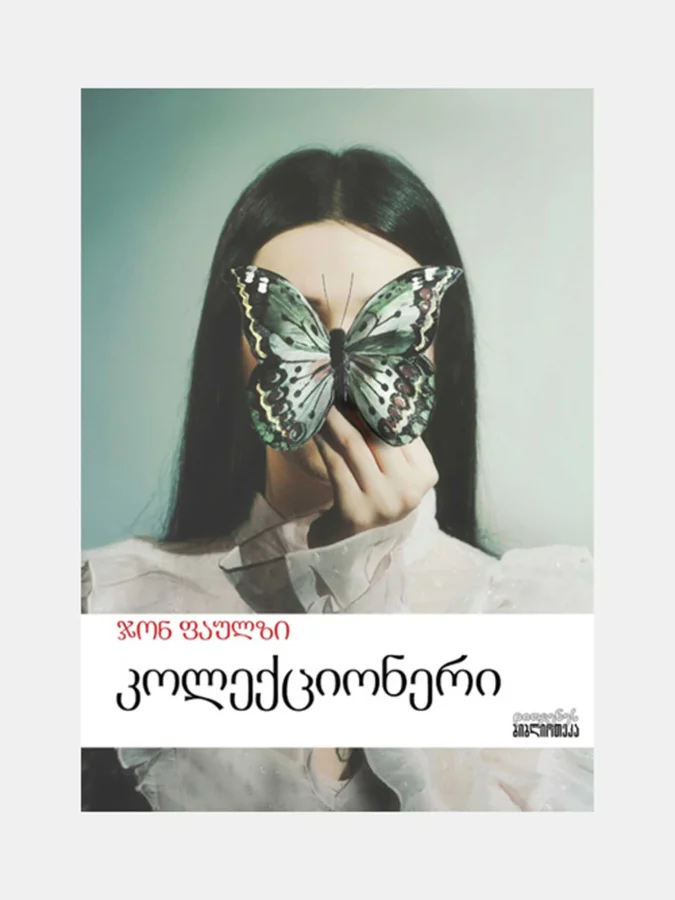 ჯონ ფაულზი - კოლექციონერი