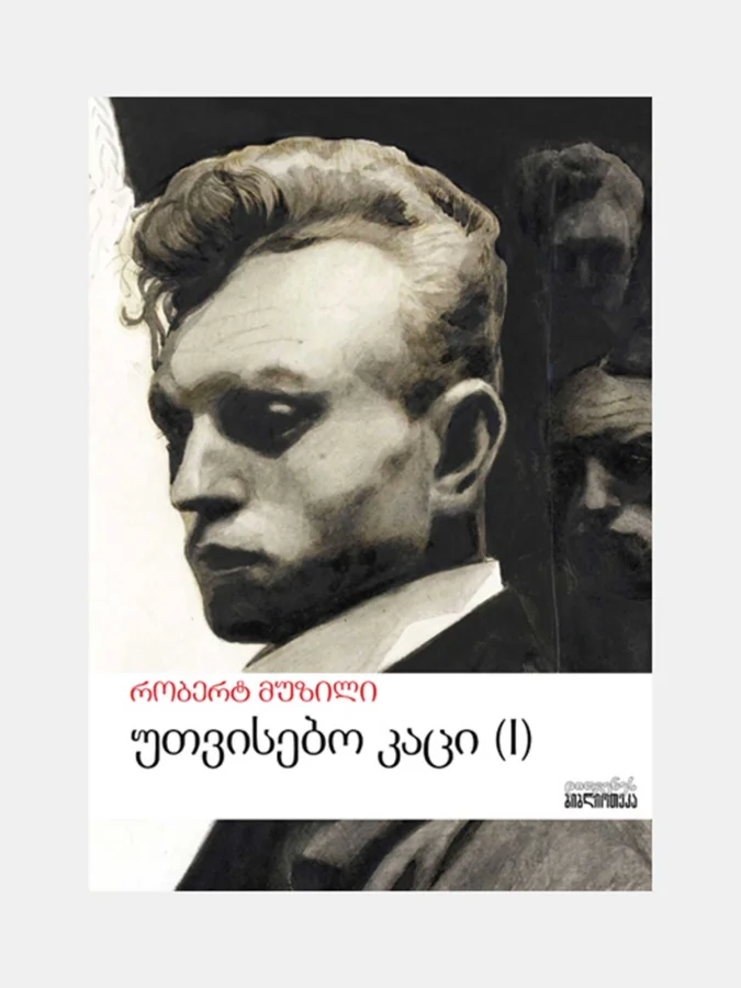 რობერტ მუზილი - უთვისებო...
