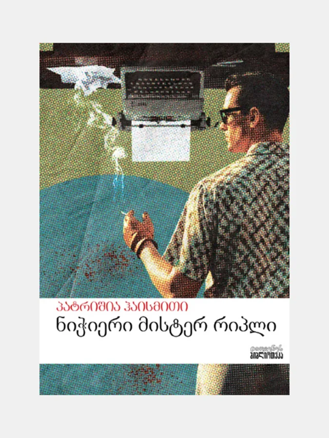 პატრიშია ჰაისმითი - ნიჭიერი...