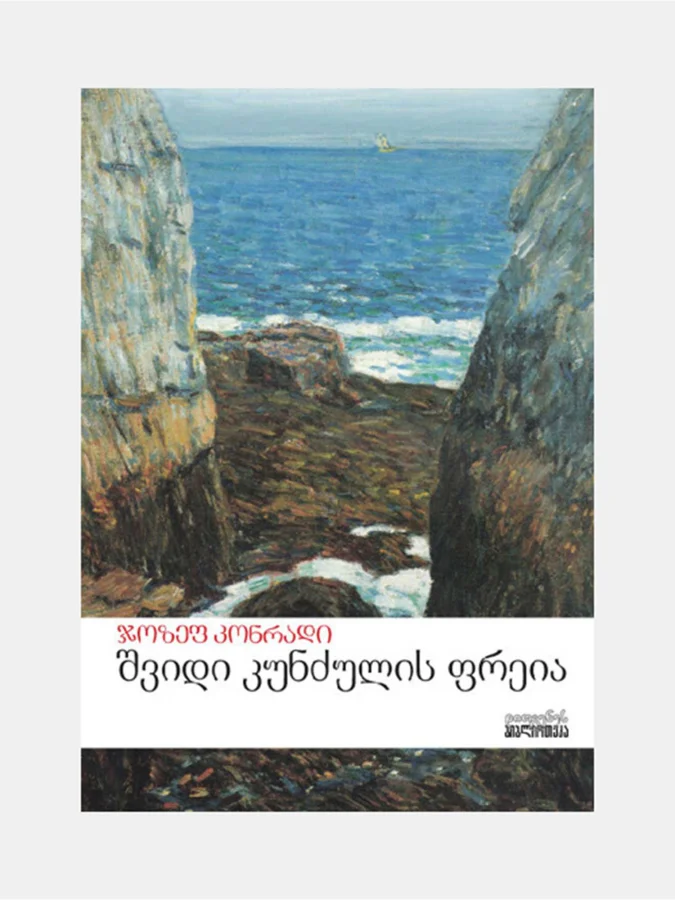 ჯოზეფ კონრადი - შვიდი...