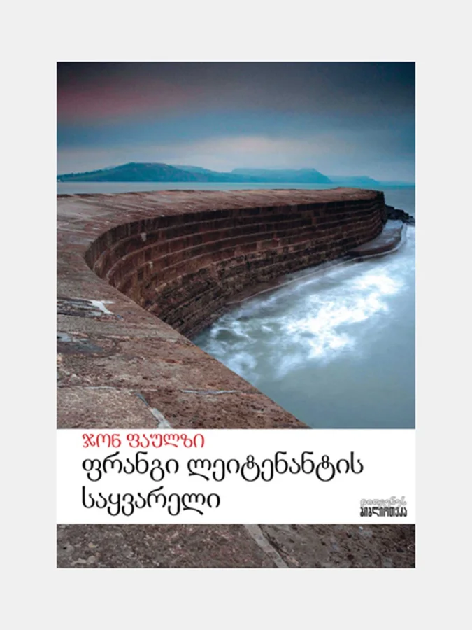 ჯონ ფაულზი - ფრანგი...