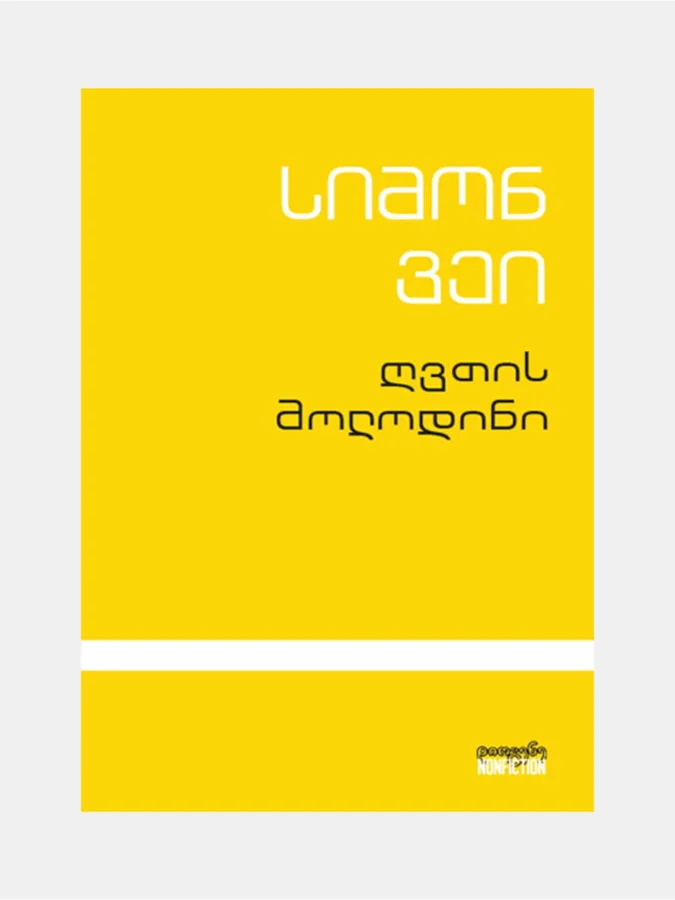 სიმონ ვეი - ღვთის მოლოდინი