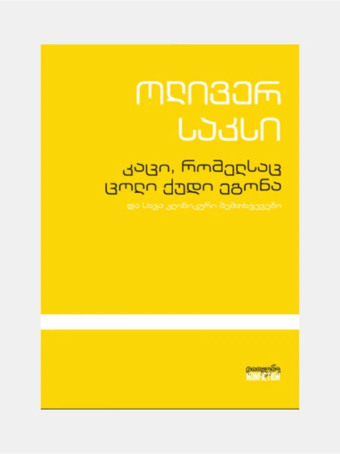 ოლივერ საკსი -...