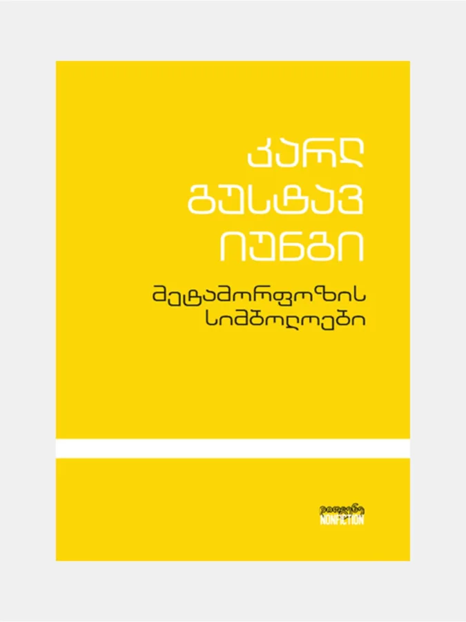 კარლ გუსტავ იუნგი -...