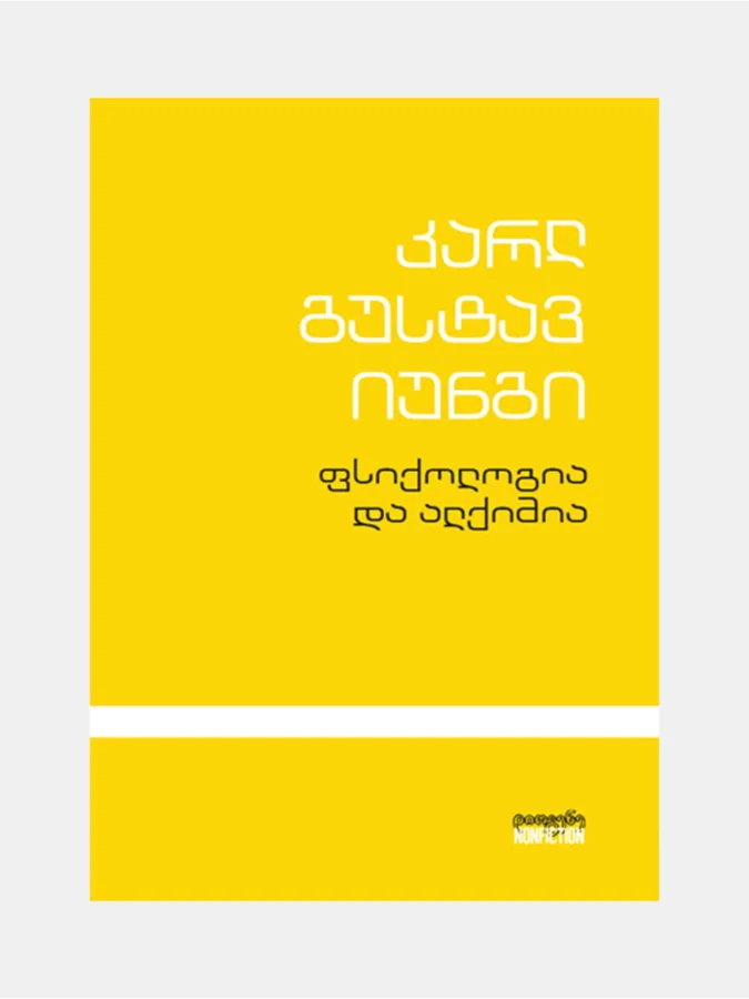 კარლ გუსტავ იუნგი -...