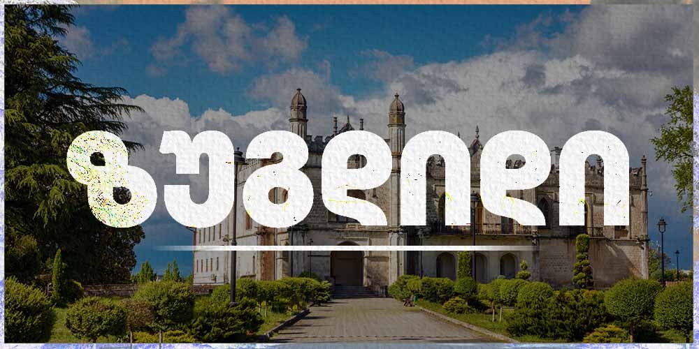 ზუგდიდი