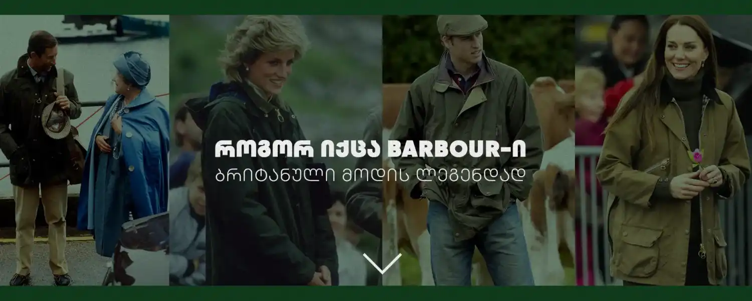 როგორ იქცა Barbour-ი ბრიტანული მოდის ლეგენდად