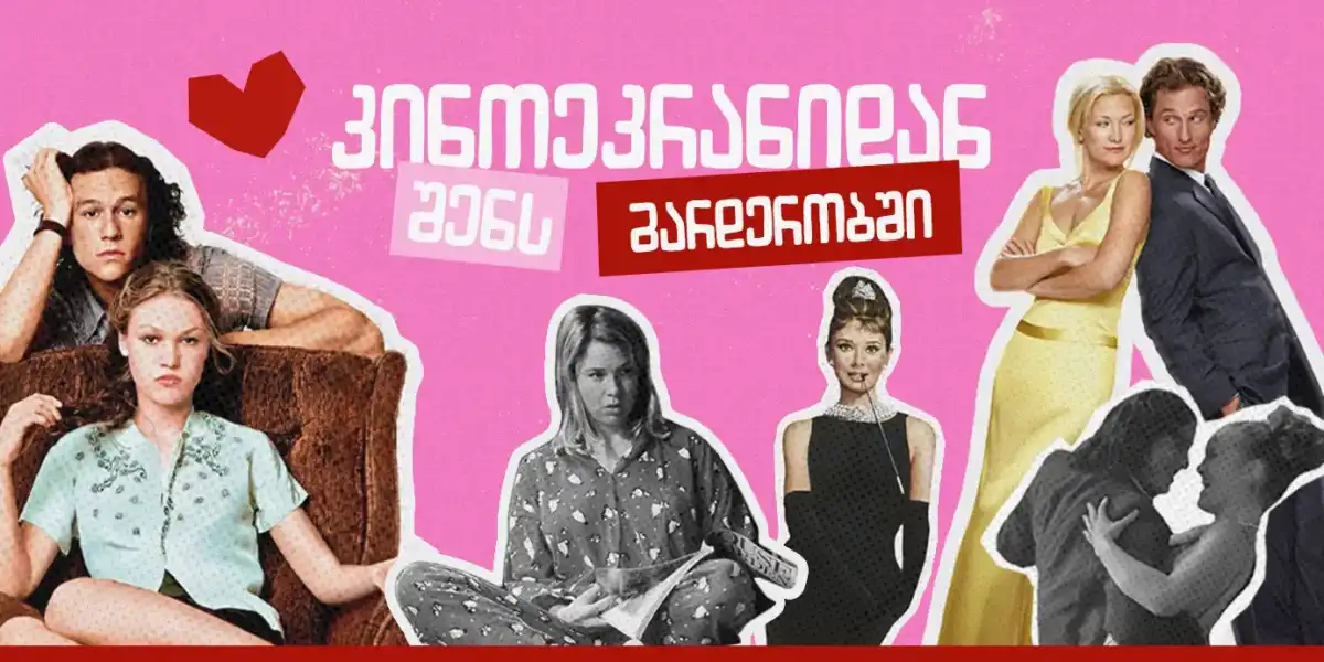 კინოეკრანიდან შენს გარდერობში: 4 ლეგენდარული კაბა შენი საყვარელი რომ-კომებიდან