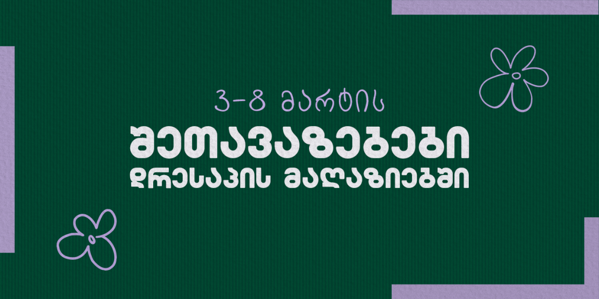  საგაზაფხულო შეთავაზებები Dressup-ის მაღაზიებში