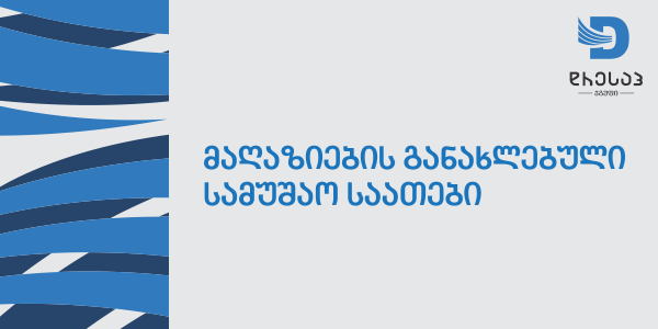 სამუშაო საათები