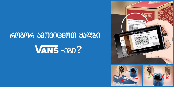 როგორ ამოვიცნოთ ყალბი Vans-ები?