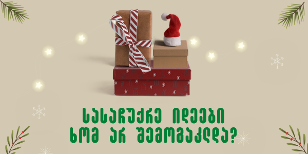 სასაჩუქრე იდეები