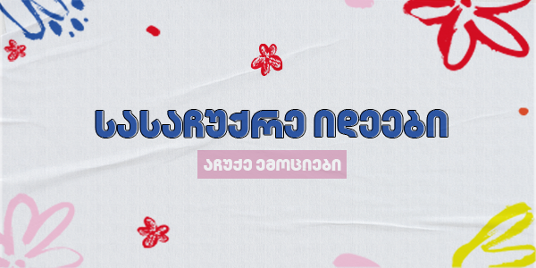 სასაჩუქრე იდეები Dressup ჯგუფისგან