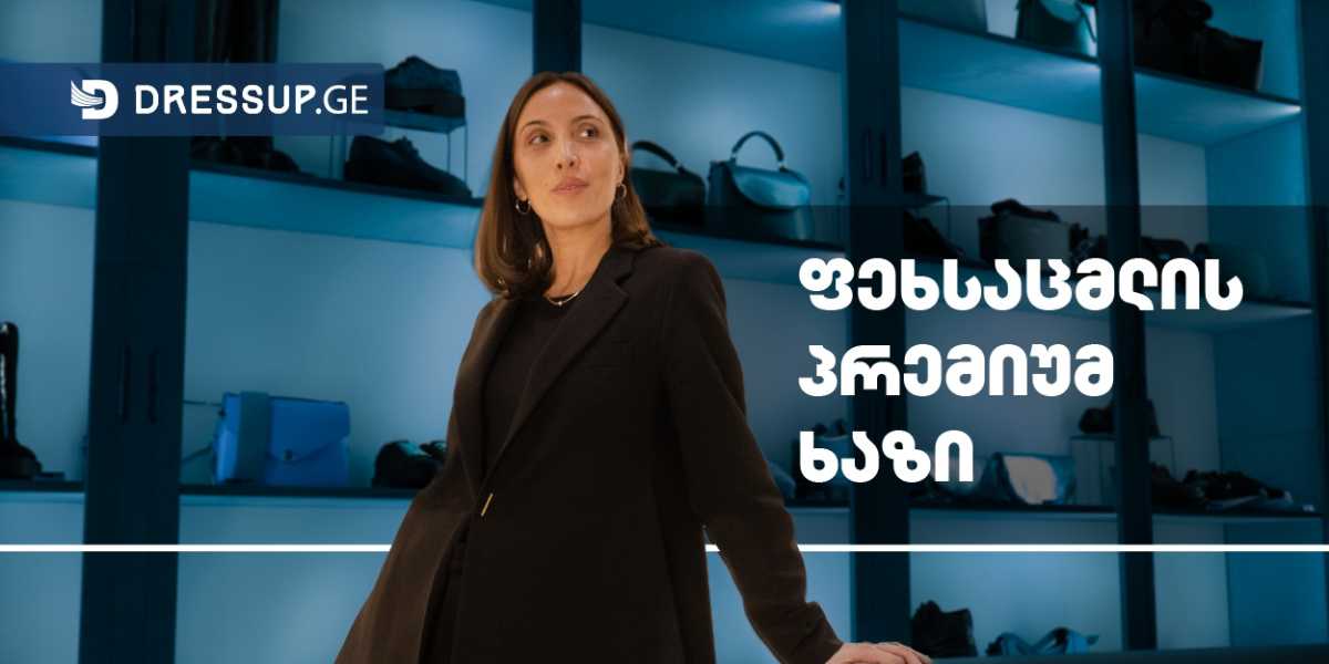 ფეხსაცმლის პრემიუმ მიმართულება - ინტერვიუ კატეგორიის ბრენდ მენეჯერთან
