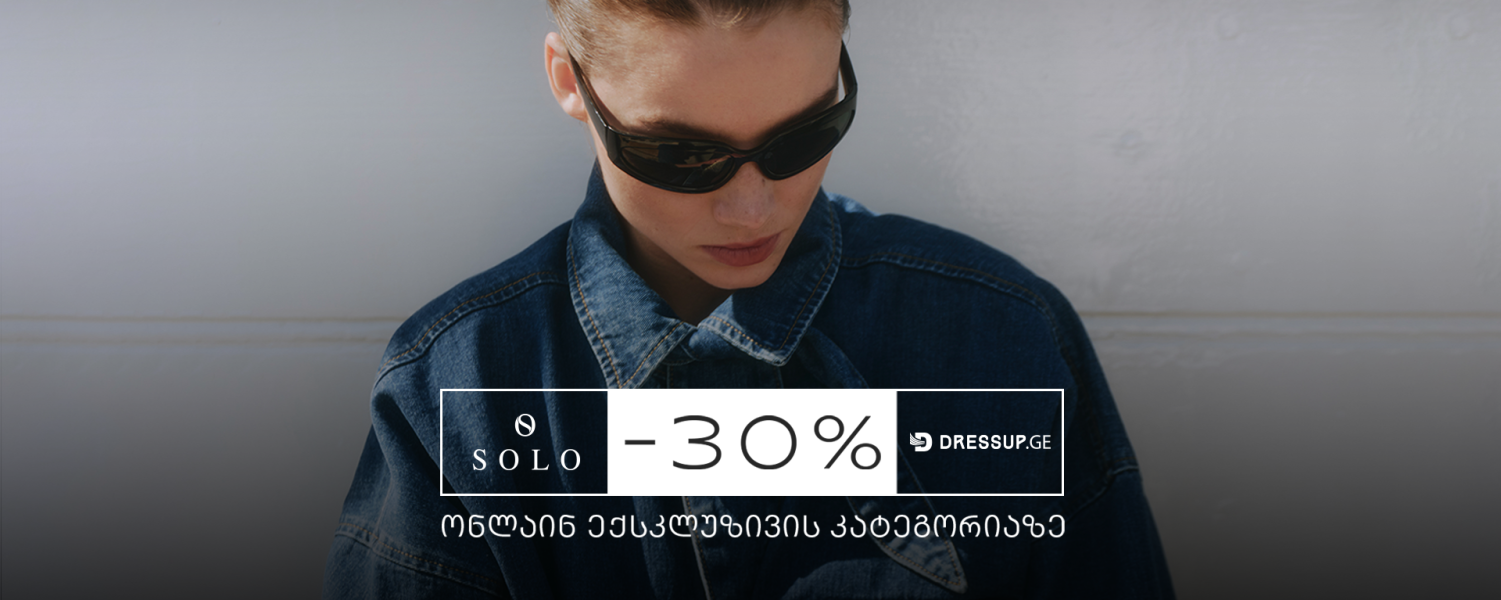 SOLO შეთავაზება