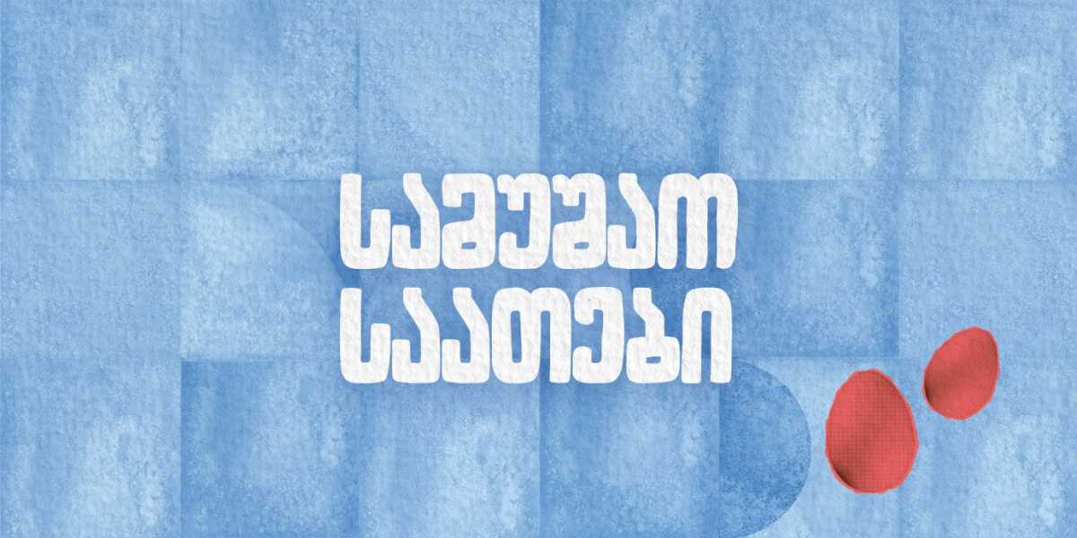 მაღაზიების სამუშაო საათები