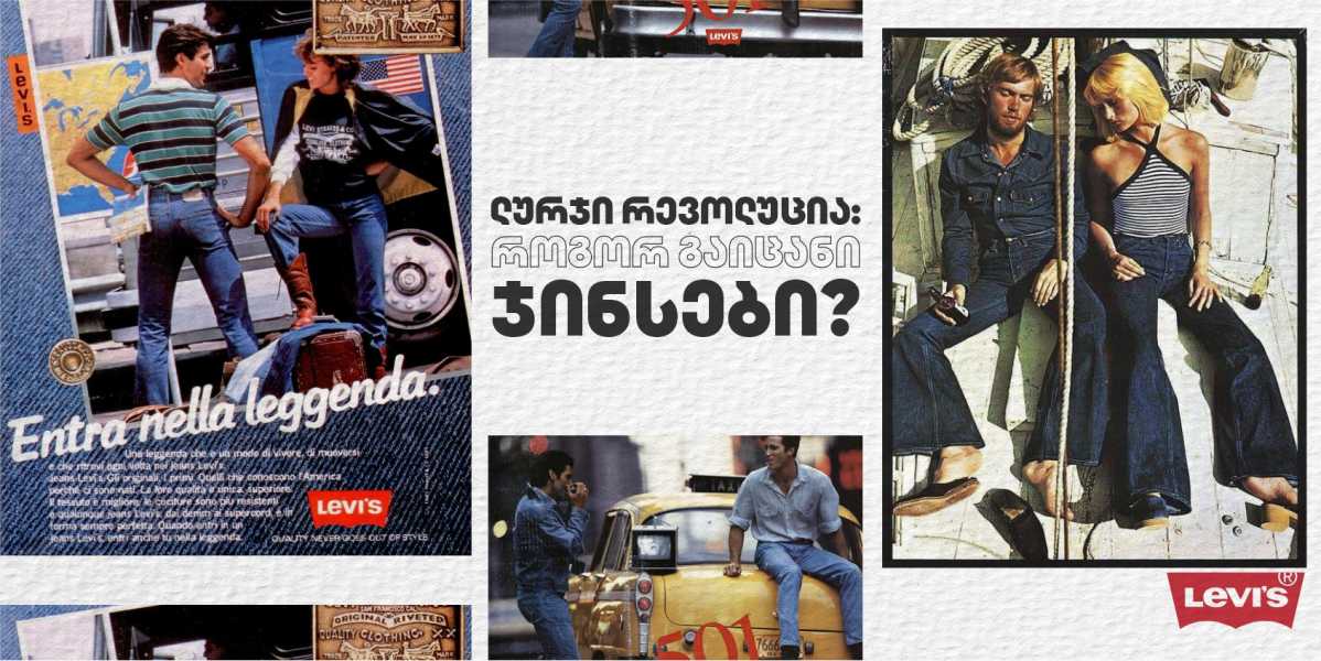 Levi's - ლურჯი რევოლუცია: როგორ გაიცანი ჯინსები? 