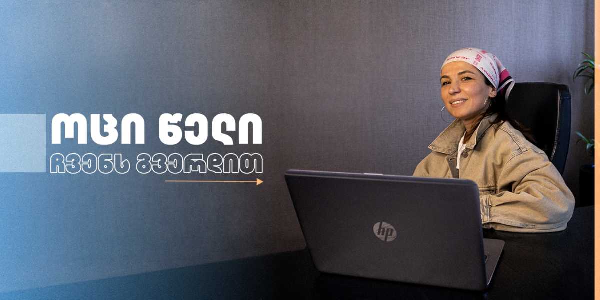 20 წელი ჩვენს გვერდით