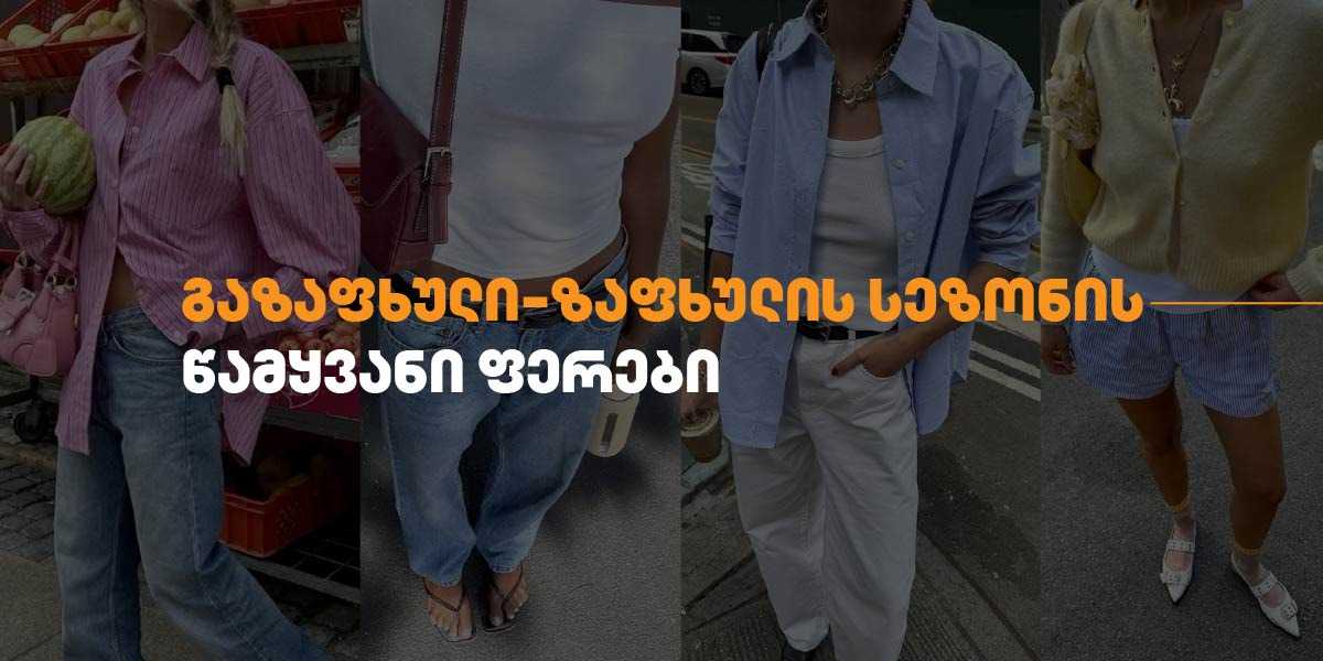 The Key Colors of Spring-Summer 2024