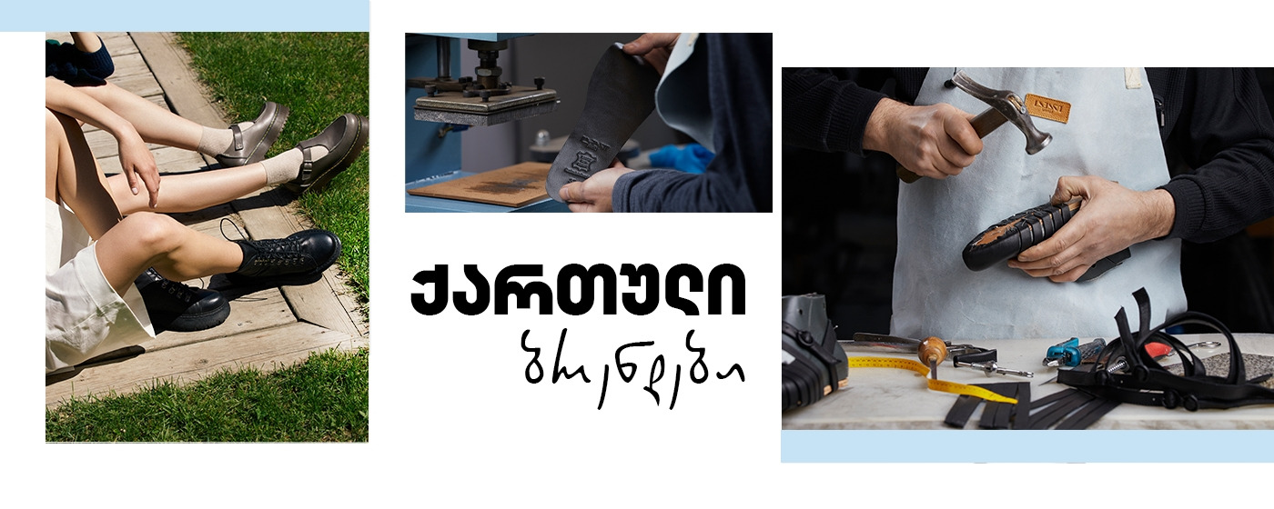 ქართული ბრენდები