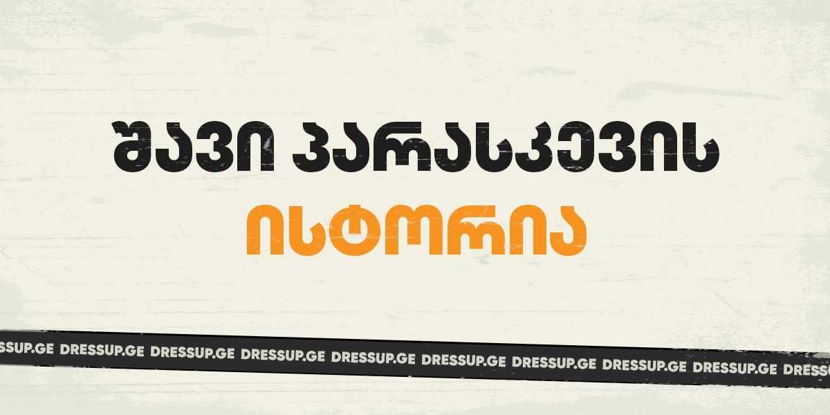 შავი პარასკევის ისტორია