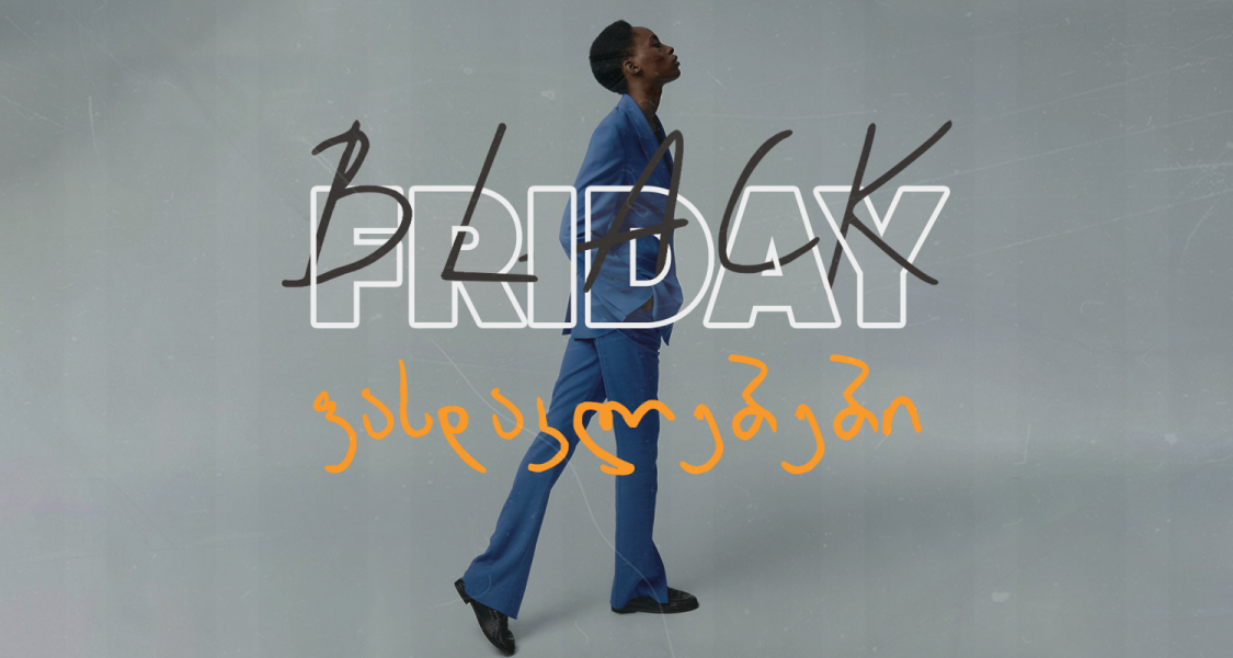 Black Friday: შეთავაზებები